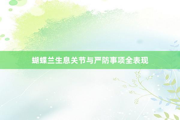 蝴蝶兰生息关节与严防事项全表现