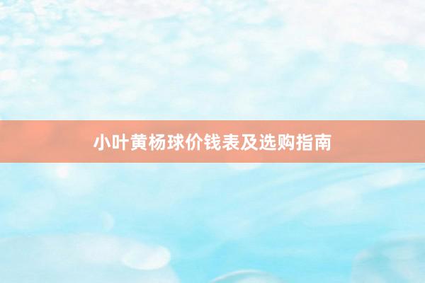 小叶黄杨球价钱表及选购指南