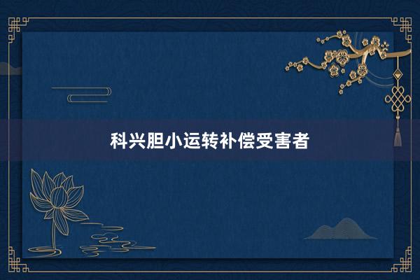 科兴胆小运转补偿受害者