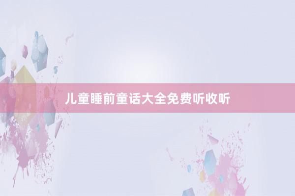 儿童睡前童话大全免费听收听