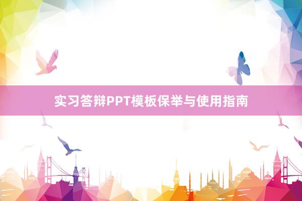 实习答辩PPT模板保举与使用指南
