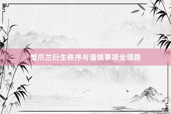 蟹爪兰衍生秩序与谨慎事项全领路