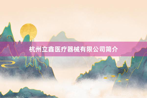杭州立鑫医疗器械有限公司简介