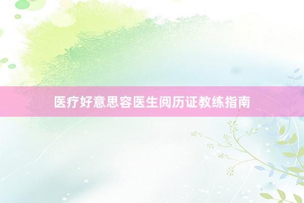 医疗好意思容医生阅历证教练指南