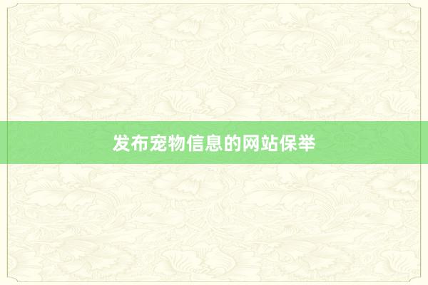 发布宠物信息的网站保举